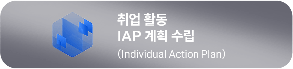 국비지원받고 취업지원 서비스까지!